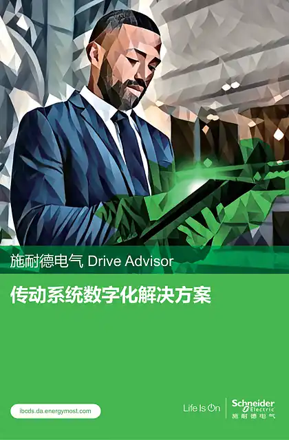schneider施耐德Drive Advisor变频顾问传动系统数字化解决方案推广手册